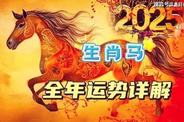 2025年肖马人运势解析运程吉凶预测与提升建议