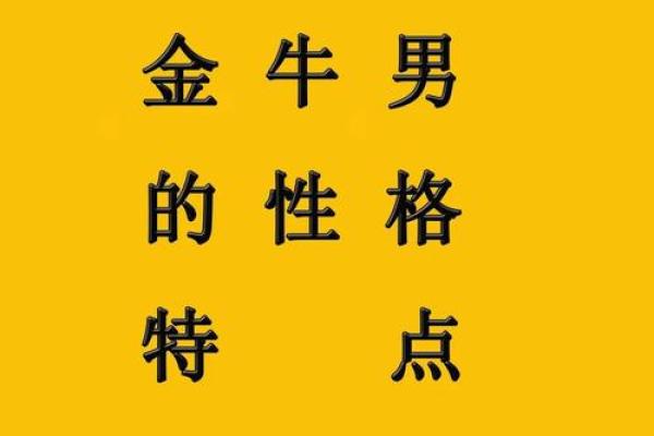 金牛座的特点是什么 金牛座的特点是什么