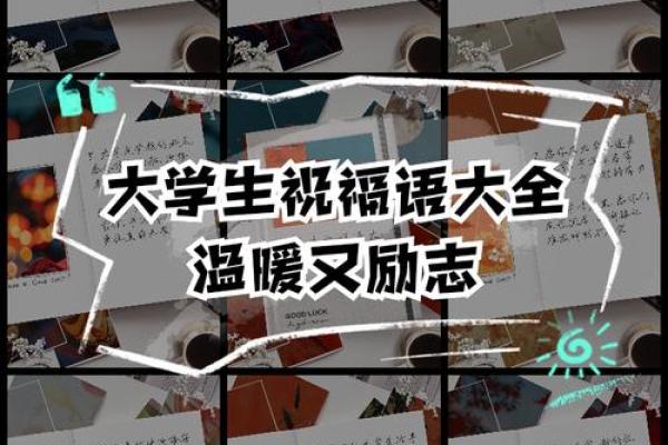 大学祝福语 八个字 大学祝福语 八个字