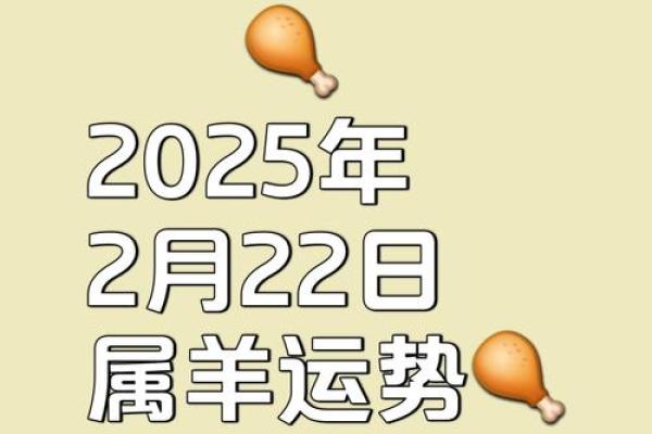 2025属羊运势大爆发一鸣惊人的关键年
