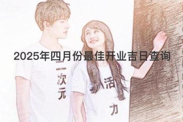 属兔2025年4月份开业吉日有哪些 属兔2025年4月份开业吉日有哪些