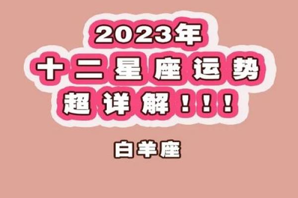 2023白羊座运势(白羊2023年运势) 2023白羊座运势(白羊2023年运势)