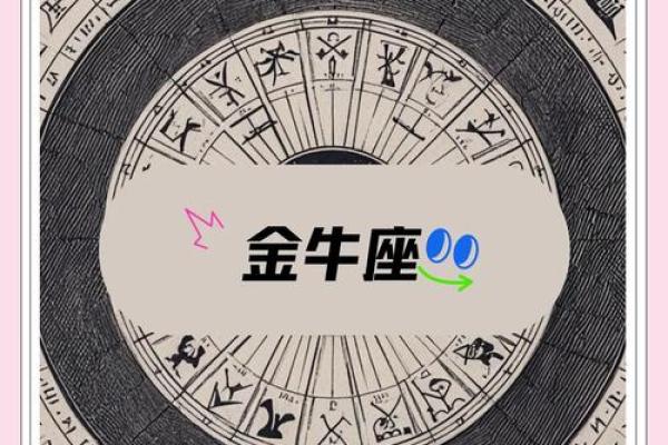 金牛今天的运势 金牛今天的运势