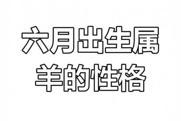 15年属羊的女孩子命运怎样 15年属羊的是什么命运 15年属羊的女孩子命运怎样 15年属羊的是什么命运