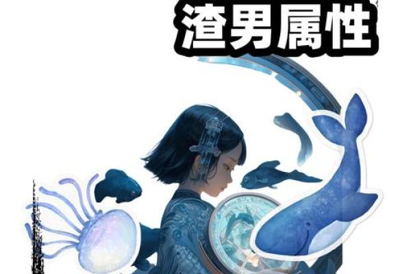 不主动、不拒绝、不负责的渣男星座