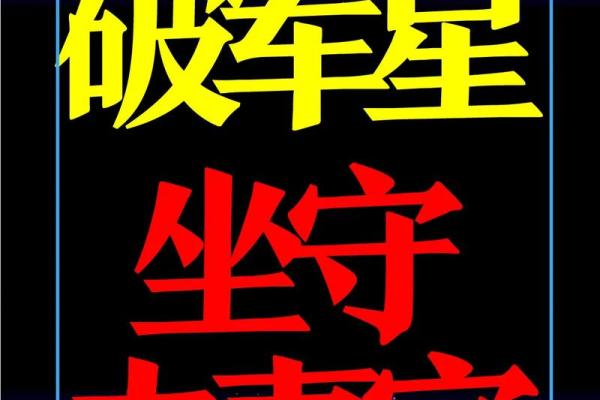 紫薇斗数看渣男 紫薇斗数看渣男