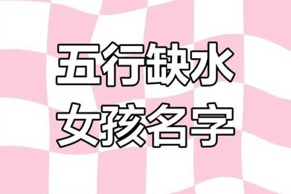 女孩缺木缺水取名宝典,八字看下半年运势 女孩缺木缺水取名宝典,八字看下半年运势