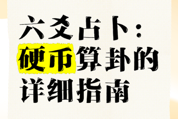 自己用一枚硬币占卜算命 自己用一枚硬币占卜算命