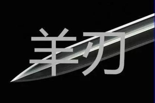 紫薇斗数羊刃星 紫薇斗数羊刃星