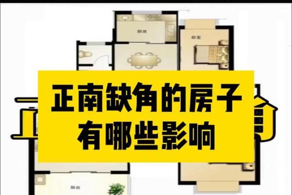 房屋风水缺方 房屋风水缺方