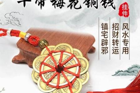 风水梅花钱的作用和使用方法