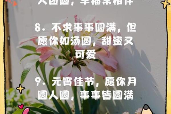 【精选八字元宵节祝福语】 【精选八字元宵节祝福语】