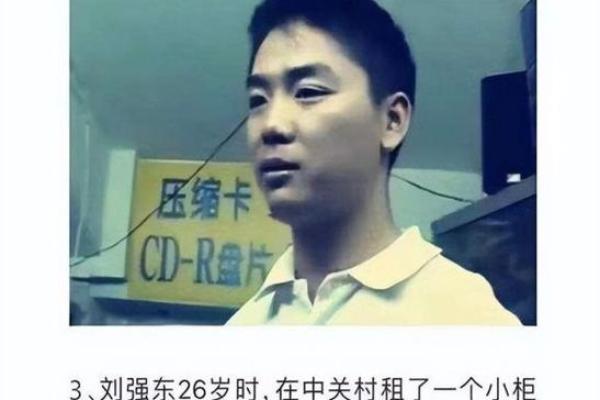 刘强东的八字 刘强东的八字