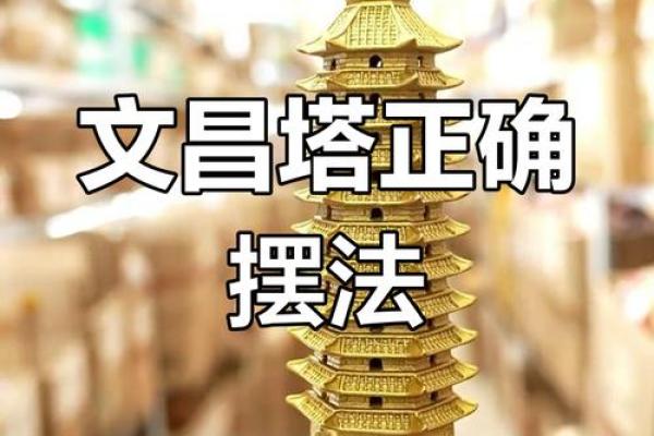 风水摆件文昌塔的摆放都有哪些要求与讲究 风水摆件文昌塔的摆放都有哪些要求与讲究