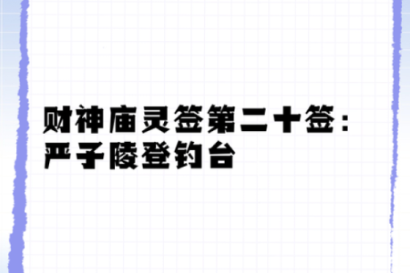 福德古庙灵签27签