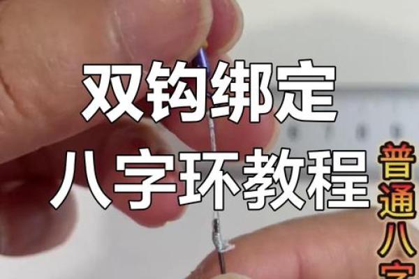 八字环怎么绑子线 八字环怎么绑子线