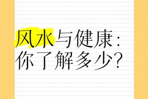 风水如何改健康，有什么说法