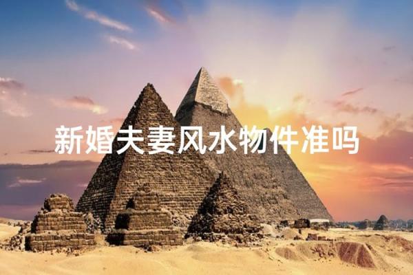 新婚夫妇必须要知道的婚姻风水