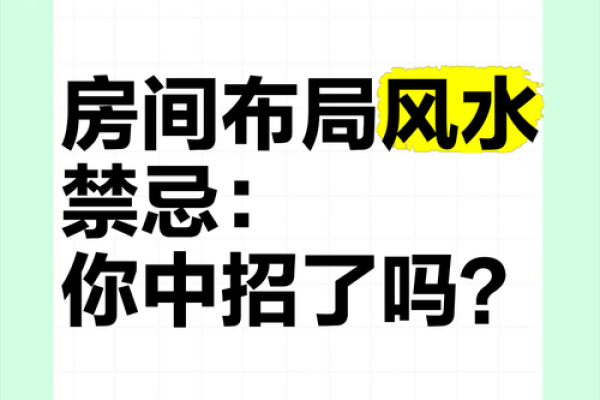屋里装修风水禁忌 屋里装修风水禁忌