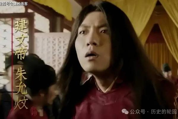 建文帝朱允炆的八字:身弱的财制偏印格,逢财、偏印皆旺而佳 建文帝朱允炆的八字:身弱的财制偏印格,逢财、偏印皆旺而佳