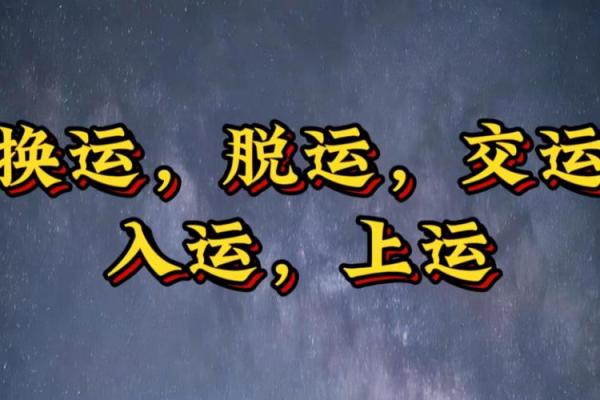 算命说交运是什么意思 算命说交运是什么意思