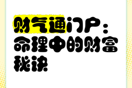 财气通门户的八字特征