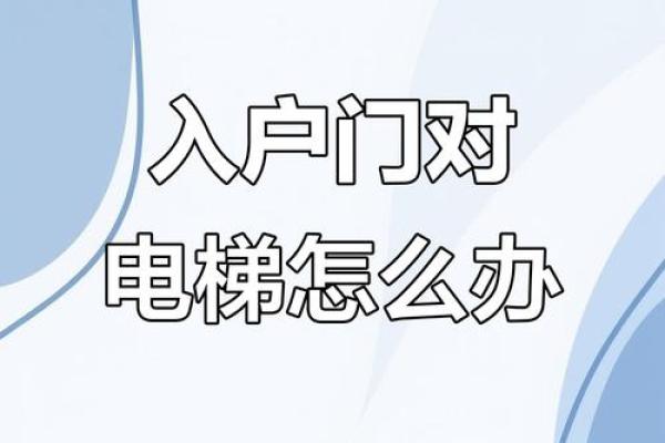 电梯门对着家门风水有什么讲究 电梯门对着家门风水有什么讲究