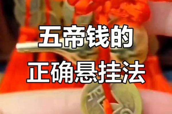 五帝钱的风水作用和使用方法及挂法