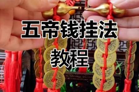 五帝钱的风水作用和使用方法及挂法