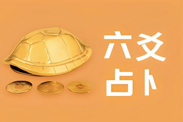 命运爱情号,六爻金钱课与八字