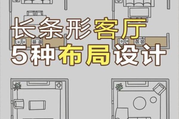 受异性欢迎的居家客厅风水布局 受异性欢迎的居家客厅风水布局