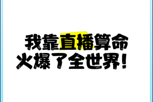 让你直播算命不是 让你直播算命不是