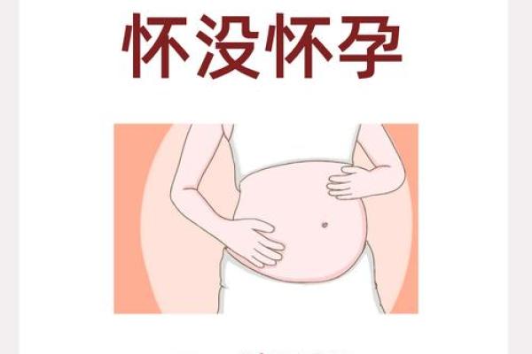八字看婚前怀孕：如何通过八字预测婚前是否会意外怀孕？