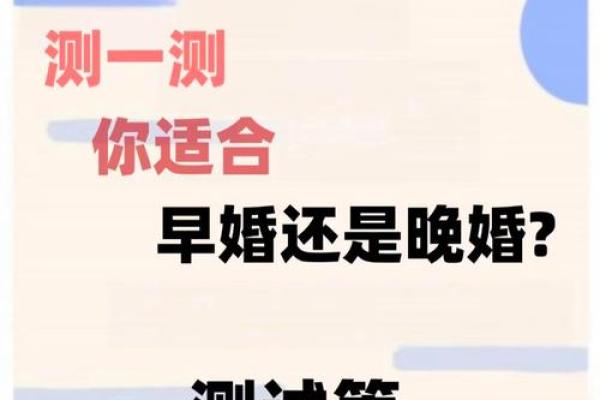 算命晚结婚的早结婚的怎么办