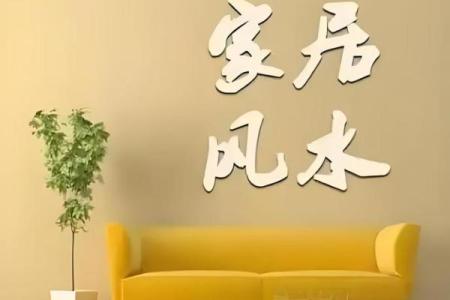 居家生活出问题会影响婚恋风水