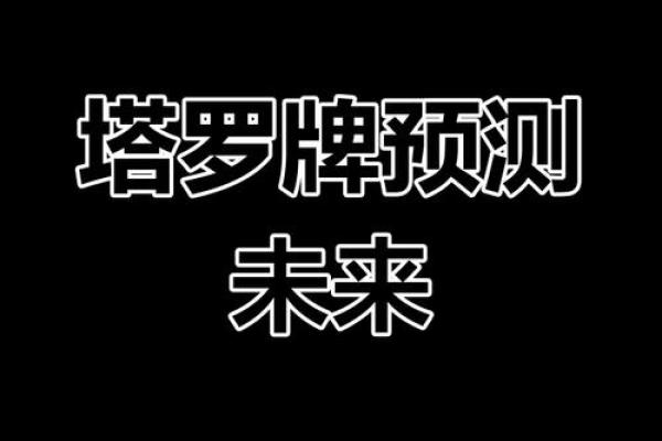 精准塔罗测试 将来的事业运势怎么样 精准塔罗测试 将来的事业运势怎么样