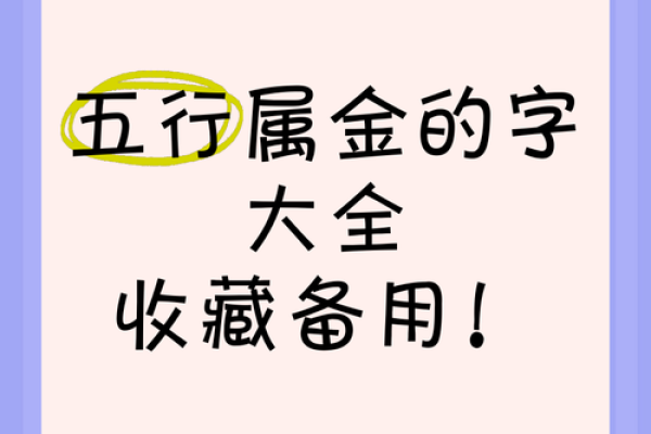 八字属土金的字有哪些 八字属土金的字有哪些