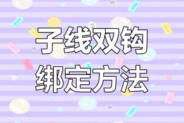 八字环怎么绑 八字环怎么绑