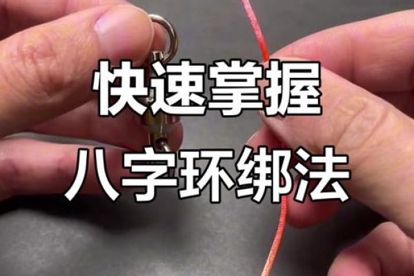 八字环怎么绑 八字环怎么绑