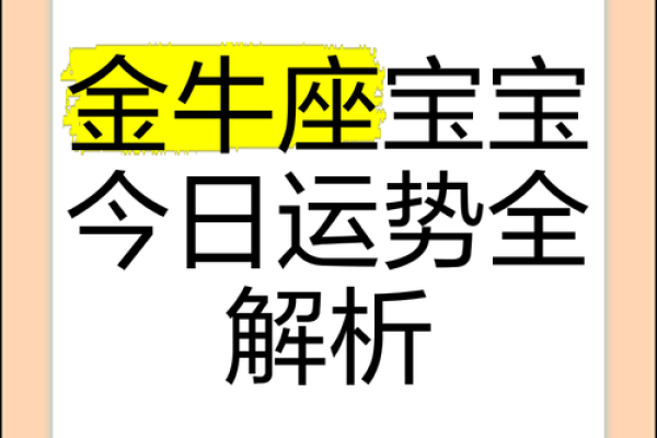 2025年3月31日金牛座今日运势 第一星座网 2025年3月31日金牛座今日运势 第一星座网