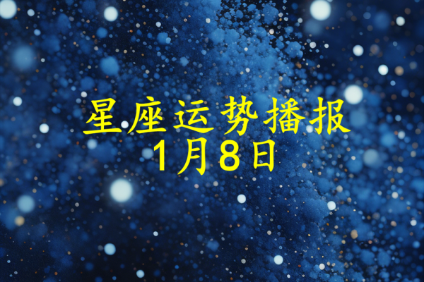 2025年3月28日每日星座运势第一星座网 2025年3月28日每日星座运势第一星座网