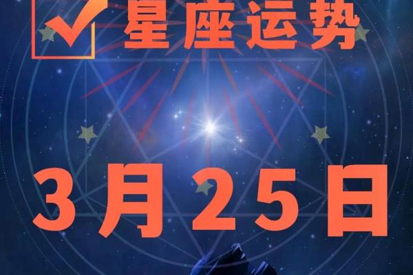 2025年3月25日每日星座运势第一星座网 2025年3月25日每日星座运势第一星座网