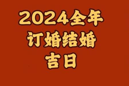 农历2024年十二月份结婚吉日
