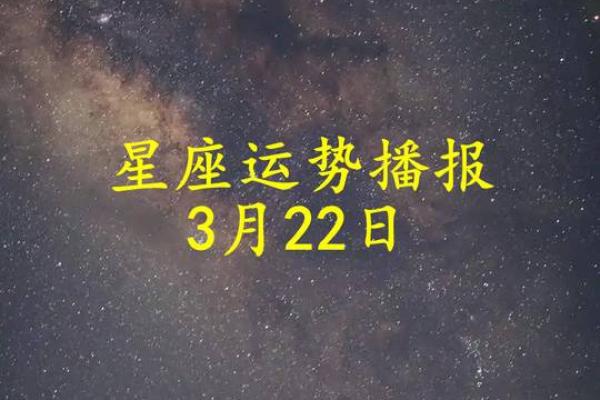 星座运势每日运程2025年3月26日 星座运势每日运程2025年3月26日