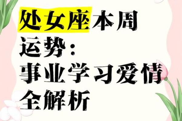 处女座本周运势解析事业爱情双丰收 处女座本周运势解析事业爱情双丰收