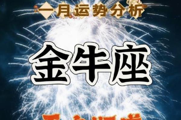 2025年金牛座运势详解财运爱情与事业全面解析 2025年金牛座运势详解财运爱情与事业全面解析