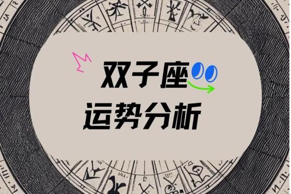 双子运势运势星座_双子座2024年运势解析星座运势大揭秘 双子运势运势星座_双子座2024年运势解析星座运势大揭秘