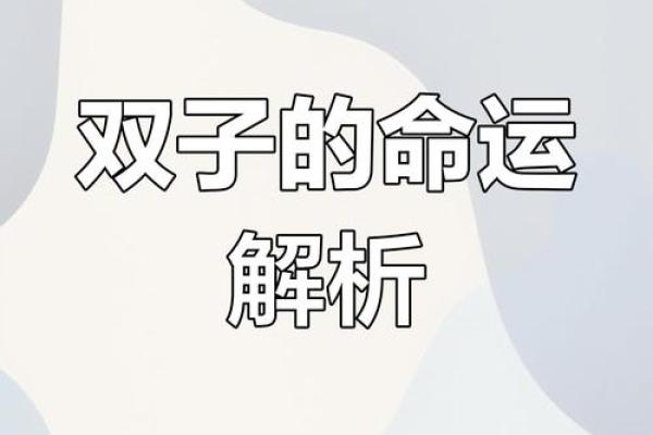 双子星座明日运势解析好运连连还是挑战重重 双子星座明日运势解析好运连连还是挑战重重