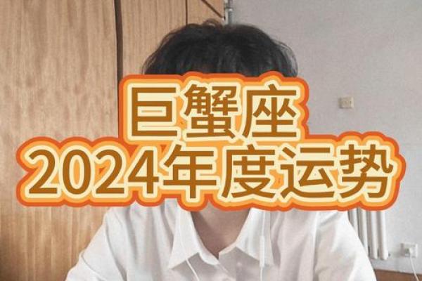 巨蟹女今年的运势_巨蟹女今年运势2024 巨蟹女今年的运势_巨蟹女今年运势2024