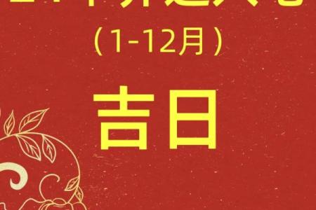 2024年2月2日黄道吉日(2024年1月21日天干地支)